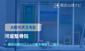 河堀整骨院　交通事故治療キャッチ